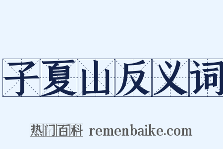 子夏山反义词是什么意思的图片